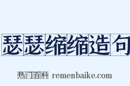 瑟瑟缩缩造句是什么意思的图片